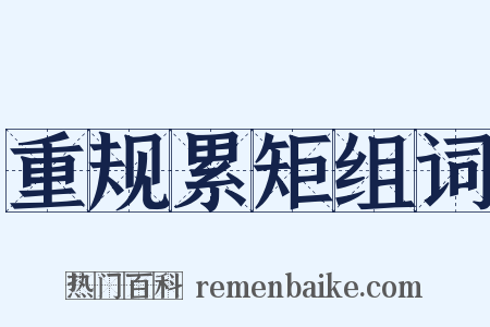 重规累矩组词是什么意思的图片